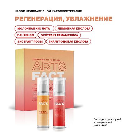 Art&Fact Набор неинвазивной карбокситерапии для сухой кожи лица Carboxytherapy Set for Dry Skin 1 уп