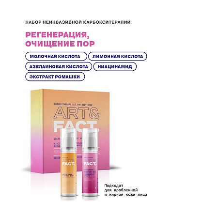 Art&Fact Набор неинвазивной карбокситерапии для жирной кожи лица Carboxytherapy Set for Oily Skin 1 уп