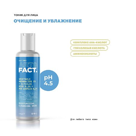 Art&Fact Тоник для лица Vegetable Aminoacids 1%+Glycolic acid 02%+AHA Complex 02% 150 мл