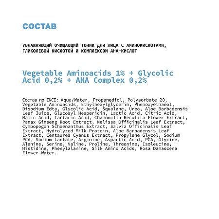 Art&Fact Тоник для лица Vegetable Aminoacids 1%+Glycolic acid 02%+AHA Complex 02% 150 мл