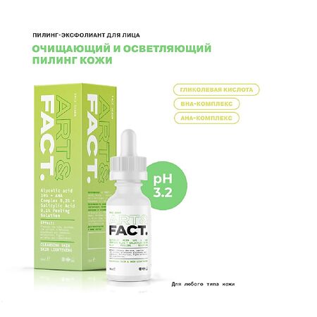 Art&Fact Сыворотка пилинг-эксфолиант для лица Glycolic acid 10%+AHA Complex 02%+Salicyl Ac 30 мл 1 шт