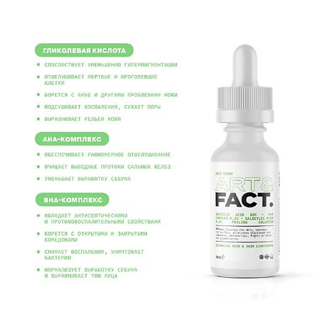 Art&Fact Сыворотка пилинг-эксфолиант для лица Glycolic acid 10%+AHA Complex 02%+Salicyl Ac 30 мл 1 шт