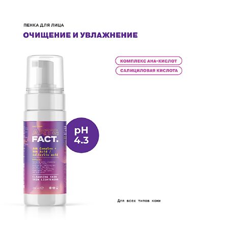 Art&Fact Пенка для лица с AHA-кислот и с BHA кислотой AHA Complex+BHA Acid/Salicylic acid 150 мл 1 шт