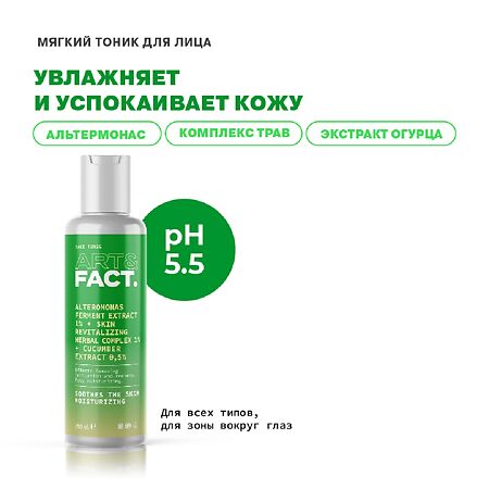 Art&Fact Тоник для лица Alteromonas Ferment 1%+Skin Revitalizing Herbal 1%+cucumber 05% 150 мл 1 шт