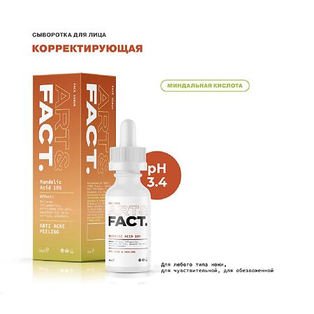 Art&Fact Сыворотка для лица с миндальной кислотой 10% Mandelic Acid 10% 30 мл 1 шт