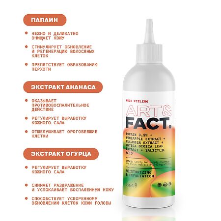 Art&Fact Энзимный пилинг для кожи головы Papain 3,5%+Pineapple Extract+Cucumber Extract 150 мл 1 шт