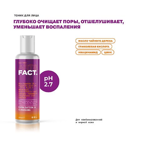 Art&Fact Тоник для лица для глубокого очищения пор Niacinamide 2 %+Glycolic Acid 2 % 150 мл 1 шт