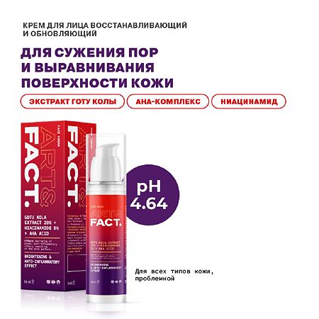 Art&Fact Крем для лица восстанавливающий и обновляющий GotuKola 20%+Niacinamide 5% 50 мл 1 шт