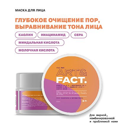 Art&Fact Глубоко очищающая поры угольная маска для лица Kaolin115%+Niacin2% 50 мл 1 шт