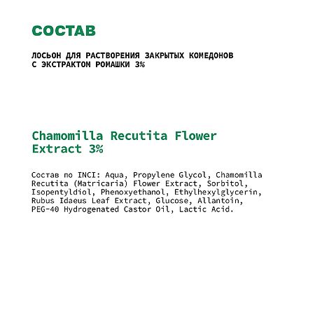 Art&Fact Лосьон для растворения закрытых комедонов Chamomilla Recutita Flower Extract 3% 150 мл 1 шт