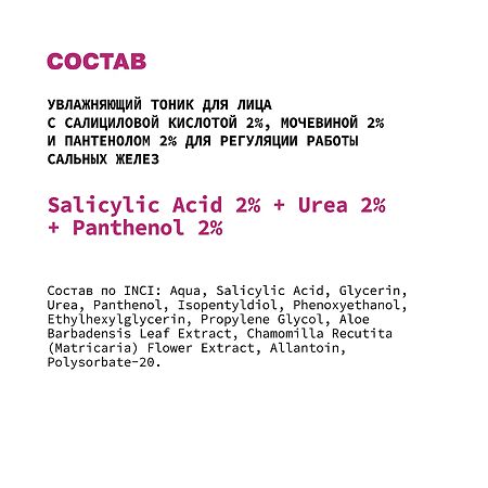 Art&Fact Тоник для лица увлажняющий Salicylic Acid 2%+Urea 2%+Panthenol 2% 150 мл 1 шт