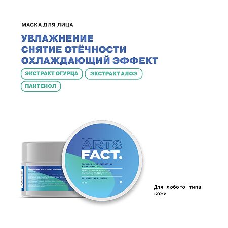 Art&Fact Огуречная маска для лица увлажняющая Cucumber Seed Extract 4%+Panthenol 1% 50 мл 1 шт