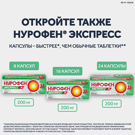 Нурофен Форте таблетки покрыт.об. 400 мг 24 шт