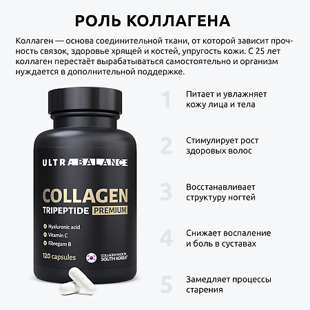 Коллаген Трипептид Премиум UltraBalance Collagen Tripeptide капсулы 600 мг 120 шт