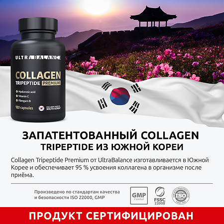 Коллаген Трипептид Премиум UltraBalance Collagen Tripeptide капсулы 600 мг 120 шт