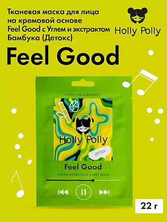 Holly Polly Тканевая маска для лица на кремовой основе Feel Good с углем и экстрактом Бамбука детокс 22 г 1 шт