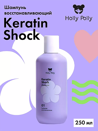 Holly Polly Шампунь восстанавливающий Keratin Shock 250 мл 1 шт