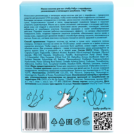 Holly Polly Маска-носки для ног с парафином увлажняющая и питающая 14 г 1 шт