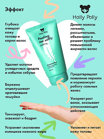 Holly Polly Пилинг для кожи головы Peeling me softly 150 мл 1 шт