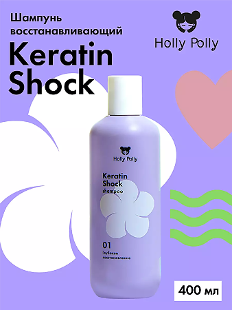 Holly Polly Шампунь восстанавливающий Keratin Shock 400 мл 1 шт