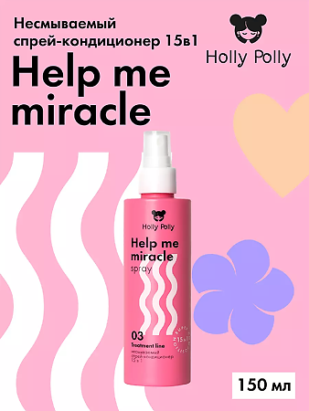 Holly Polly Несмываемый спрей-кондиционер 15в1 Help me miracle 200 мл 1 шт