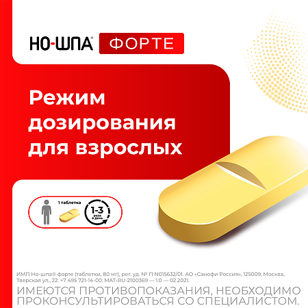 Но-шпа форте таблетки 80 мг 24 шт