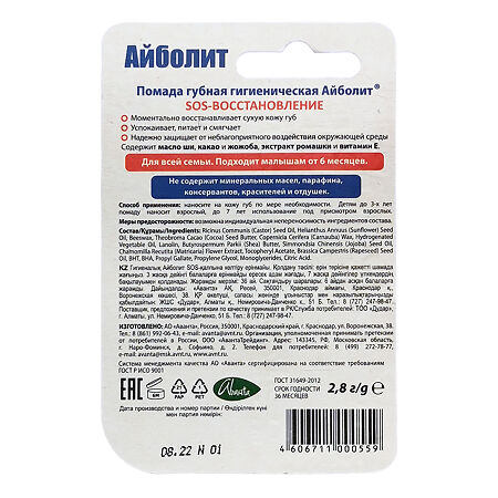 Айболит помада гигиеническая SOS-восстановление 2,8 г 1 шт