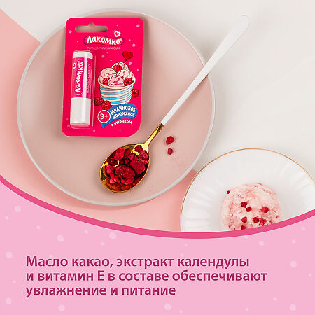 Лакомка Помада гигиеническая Малиновое мороженое 2,8 г 1 шт