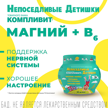 Компливит Непоседливые детишки жевательные пастилки массой 4,5 г 60 шт