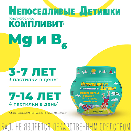 Компливит Непоседливые детишки жевательные пастилки массой 4,5 г 60 шт