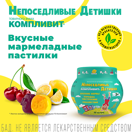 Компливит Непоседливые детишки жевательные пастилки массой 4,5 г 60 шт