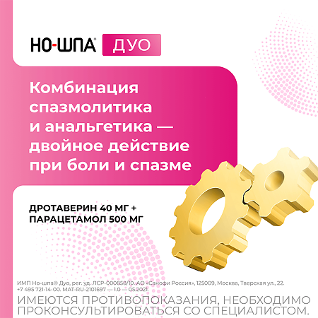 Но-шпа Дуо таблетки 40 мг+500 мг 12 шт