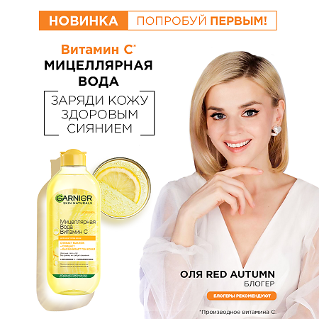 Garnier Skin Naturals Витамин С Мицеллярная вода 400 мл 1 шт