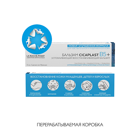 La Roche-Posay Cicaplast Baume B5 бальзам мультивосстанавливающий успокаивающий 15 мл 1 шт