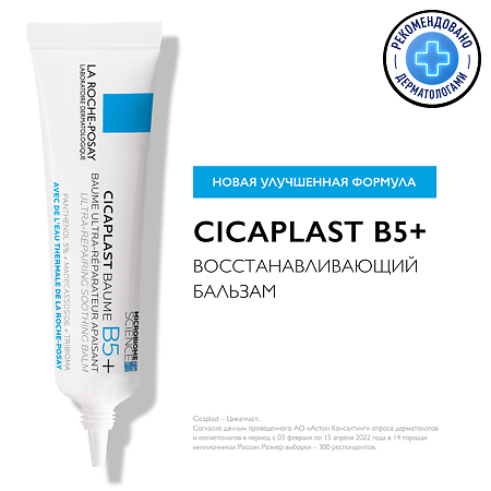 La Roche-Posay Cicaplast Baume B5 бальзам мультивосстанавливающий успокаивающий 15 мл 1 шт