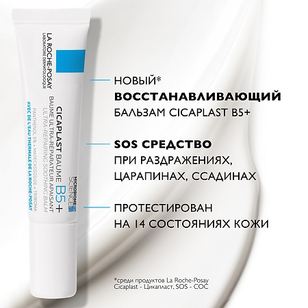 La Roche-Posay Cicaplast Baume B5 бальзам мультивосстанавливающий успокаивающий 15 мл 1 шт