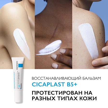 La Roche-Posay Cicaplast Baume B5 бальзам мультивосстанавливающий успокаивающий 15 мл 1 шт