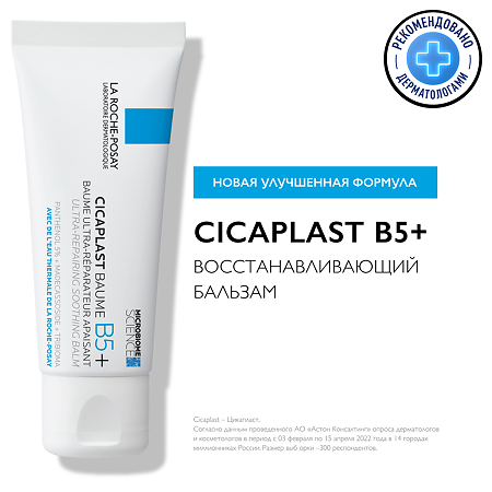 La Roche-Posay Cicaplast Baume B5 бальзам мультивосстанавливающий успокаивающий 40 мл 1 шт