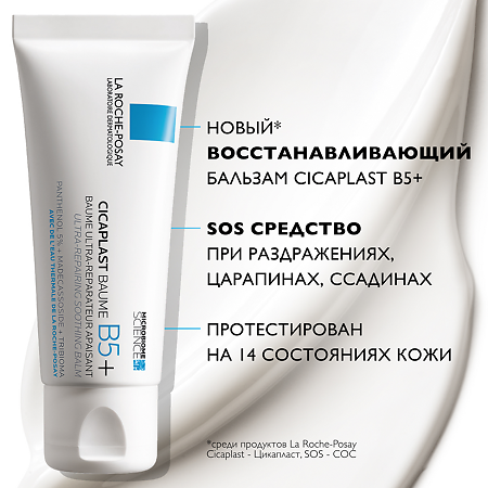 La Roche-Posay Cicaplast Baume B5 бальзам мультивосстанавливающий успокаивающий 40 мл 1 шт