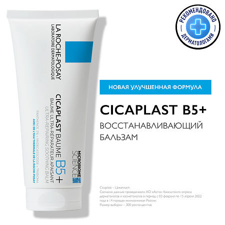 La Roche-Posay Cicaplast Baume B5 бальзам мультивосстанавливающий успокаивающий 100 мл 1 шт