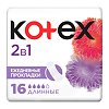 Kotex Прокладки 2 в 1 ежедневные длинные 16 шт