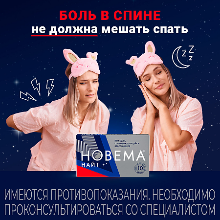 Новема Найт таблетки покрыт.плен.об. 25 мг+220 мг мг 10 шт