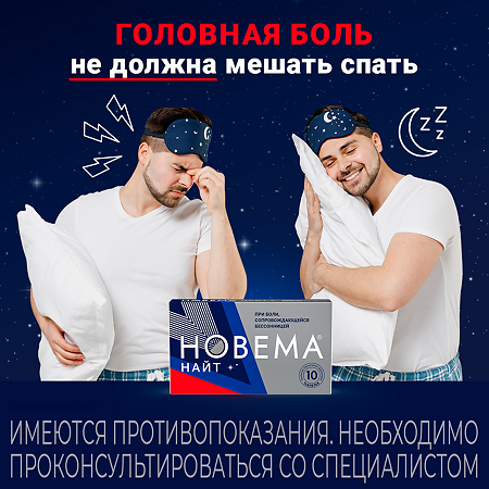 Новема Найт таблетки покрыт.плен.об. 25 мг+220 мг мг 10 шт