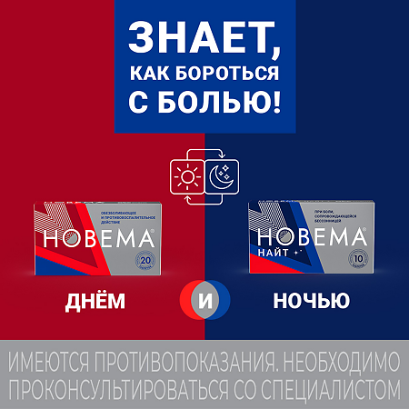 Новема Найт таблетки покрыт.плен.об. 25 мг+220 мг мг 10 шт