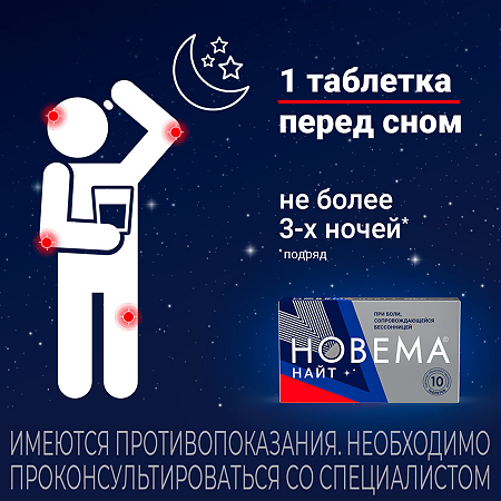 Новема Найт таблетки покрыт.плен.об. 25 мг+220 мг мг 10 шт