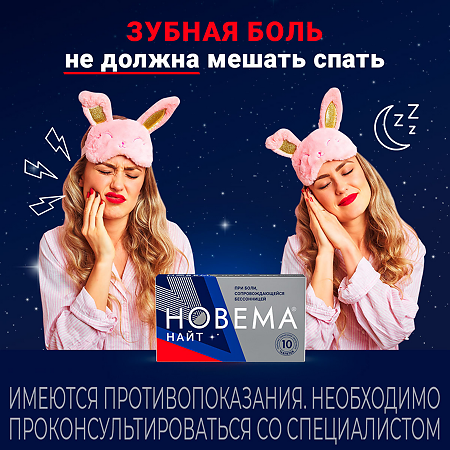 Новема Найт таблетки покрыт.плен.об. 25 мг+220 мг мг 10 шт