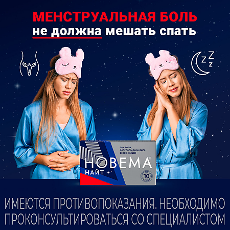 Новема Найт таблетки покрыт.плен.об. 25 мг+220 мг мг 10 шт