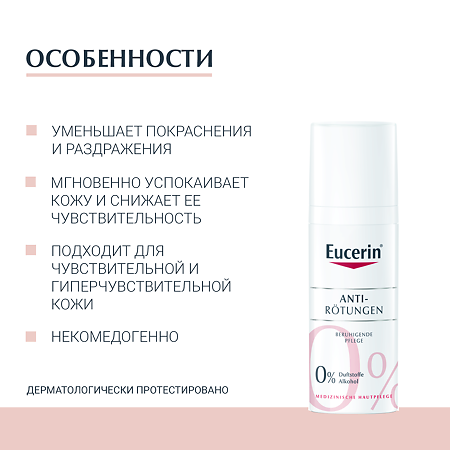 Eucerin AntiRedness Крем успокаивающий фл 50 мл 1 шт