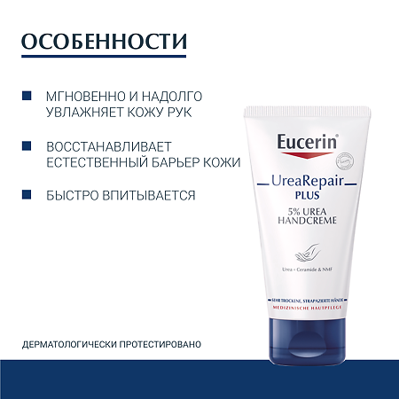 Eucerin UreaRepair Plus Крем для рук увлажняющий туба 75 мл 1 шт