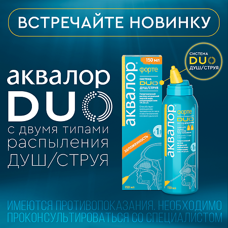 Аквалор Форте DUO средство д/орошения и промывания полости носа 150 мл 1 шт